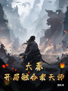 大秦开局融合不良帅